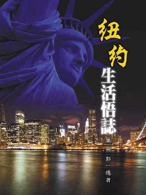 cover image of 紐約生活悟誌
